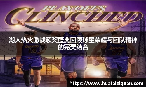 湖人热火激战颁奖盛典回顾球星荣耀与团队精神的完美结合