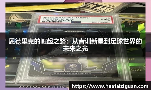 恩德里克的崛起之路：从青训新星到足球世界的未来之光
