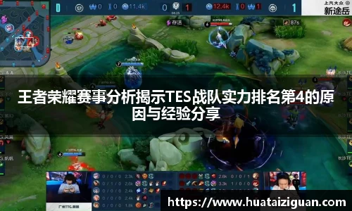 王者荣耀赛事分析揭示TES战队实力排名第4的原因与经验分享