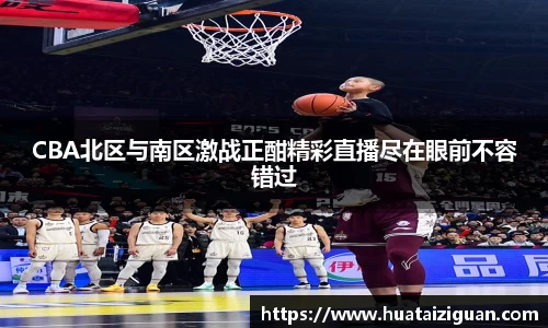 CBA北区与南区激战正酣精彩直播尽在眼前不容错过