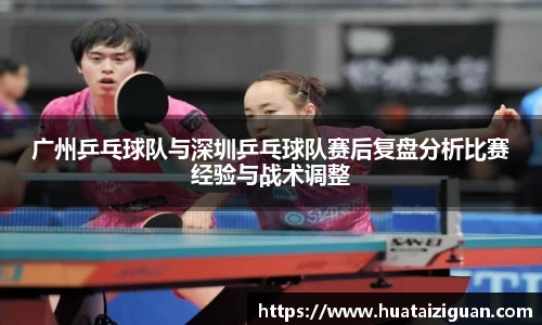 广州乒乓球队与深圳乒乓球队赛后复盘分析比赛经验与战术调整