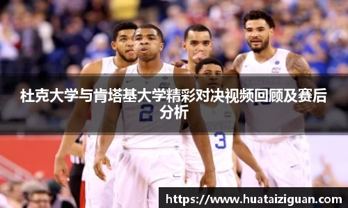 杜克大学与肯塔基大学精彩对决视频回顾及赛后分析