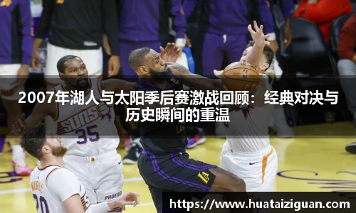 2007年湖人与太阳季后赛激战回顾：经典对决与历史瞬间的重温