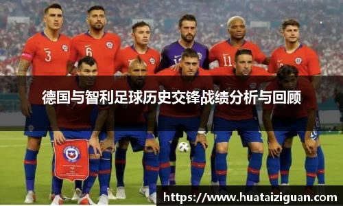 德国与智利足球历史交锋战绩分析与回顾